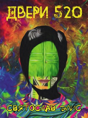 cover image of Двери 520